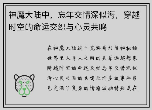 神魔大陆中,忘年交情深似海,穿越时空的命运交织与心灵共鸣 神魔大陆中,忘年交情深似海,穿越时空的命运交织与心灵共鸣