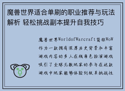 魔兽世界适合单刷的职业推荐与玩法解析 轻松挑战副本提升自我技巧 魔兽世界适合单刷的职业推荐与玩法解析 轻松挑战副本提升自我技巧