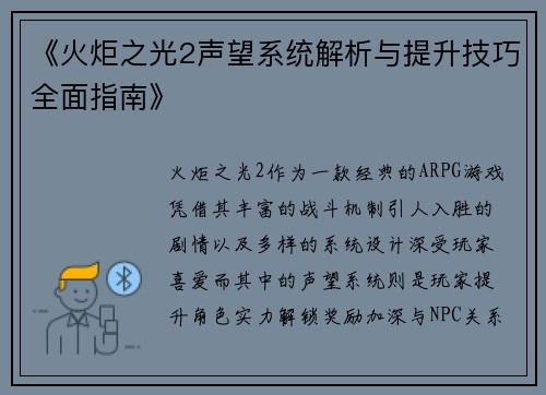 《火炬之光2声望系统解析与提升技巧全面指南》 《火炬之光2声望系统解析与提升技巧全面指南》
