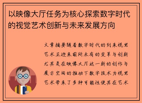 以映像大厅任务为核心探索数字时代的视觉艺术创新与未来发展方向 以映像大厅任务为核心探索数字时代的视觉艺术创新与未来发展方向