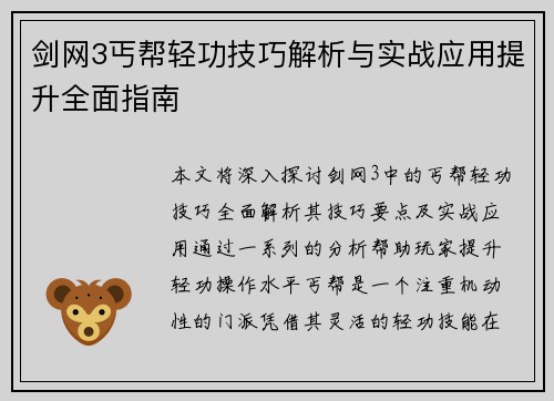 剑网3丐帮轻功技巧解析与实战应用提升全面指南 剑网3丐帮轻功技巧解析与实战应用提升全面指南