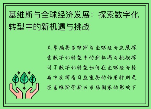 基维斯与全球经济发展:探索数字化转型中的新机遇与挑战 基维斯与全球经济发展:探索数字化转型中的新机遇与挑战