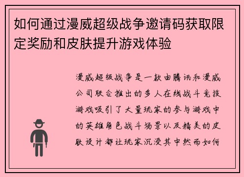 如何通过漫威超级战争邀请码获取限定奖励和皮肤提升游戏体验