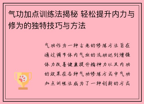 气功加点训练法揭秘 轻松提升内力与修为的独特技巧与方法 气功加点训练法揭秘 轻松提升内力与修为的独特技巧与方法