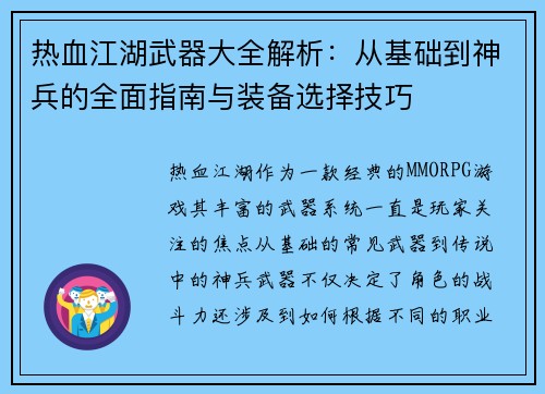热血江湖武器大全解析：从基础到神兵的全面指南与装备选择技巧