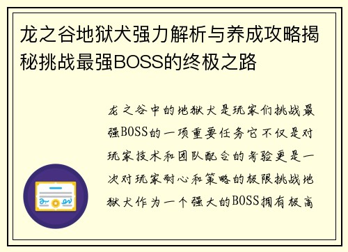 龙之谷地狱犬强力解析与养成攻略揭秘挑战最强BOSS的终极之路
