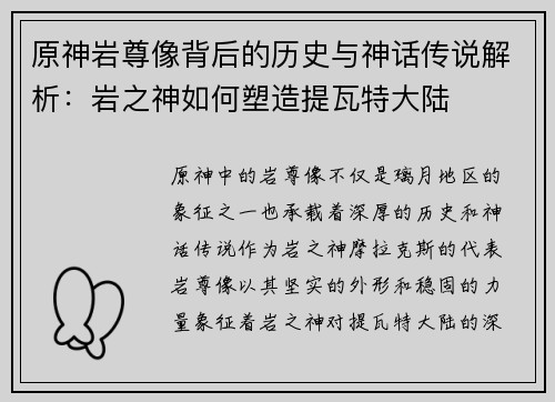 原神岩尊像背后的历史与神话传说解析：岩之神如何塑造提瓦特大陆