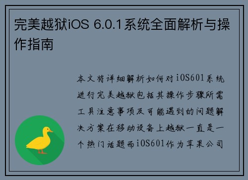 完美越狱iOS 6.0.1系统全面解析与操作指南