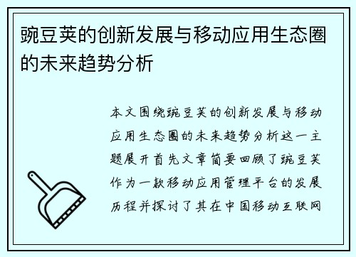 豌豆荚的创新发展与移动应用生态圈的未来趋势分析