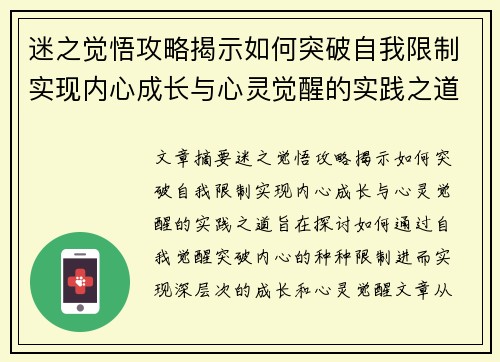迷之觉悟攻略揭示如何突破自我限制实现内心成长与心灵觉醒的实践之道