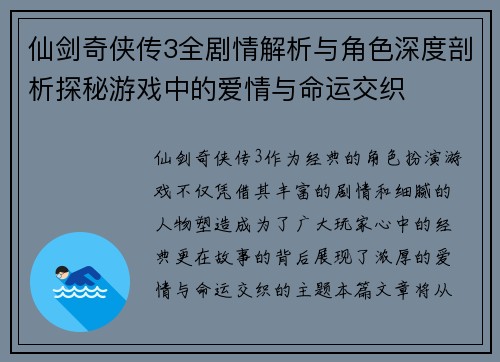 仙剑奇侠传3全剧情解析与角色深度剖析探秘游戏中的爱情与命运交织