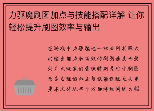 力驱魔刷图加点与技能搭配详解 让你轻松提升刷图效率与输出