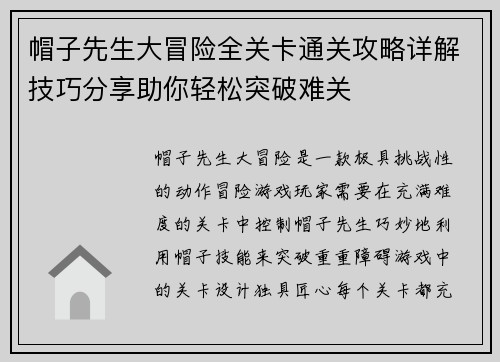 帽子先生大冒险全关卡通关攻略详解技巧分享助你轻松突破难关 帽子先生大冒险全关卡通关攻略详解技巧分享助你轻松突破难关