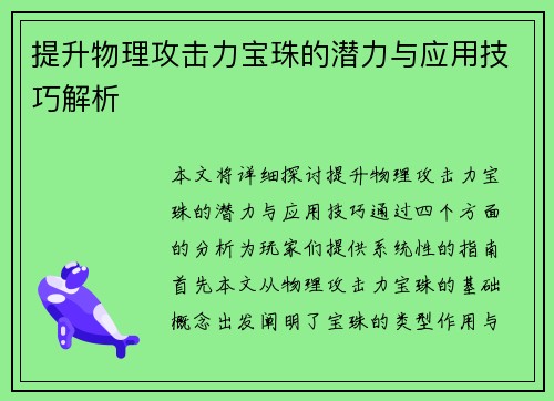 提升物理攻击力宝珠的潜力与应用技巧解析 提升物理攻击力宝珠的潜力与应用技巧解析