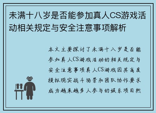 未满十八岁是否能参加真人CS游戏活动相关规定与安全注意事项解析 未满十八岁是否能参加真人CS游戏活动相关规定与安全注意事项解析