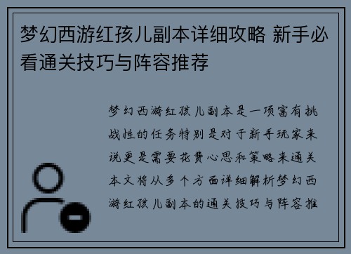梦幻西游红孩儿副本详细攻略 新手必看通关技巧与阵容推荐