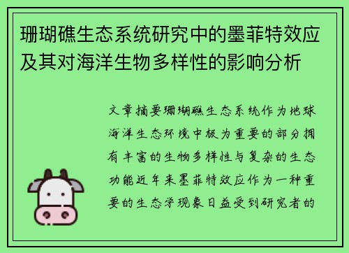 珊瑚礁生态系统研究中的墨菲特效应及其对海洋生物多样性的影响分析