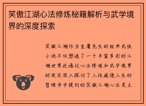 笑傲江湖心法修炼秘籍解析与武学境界的深度探索