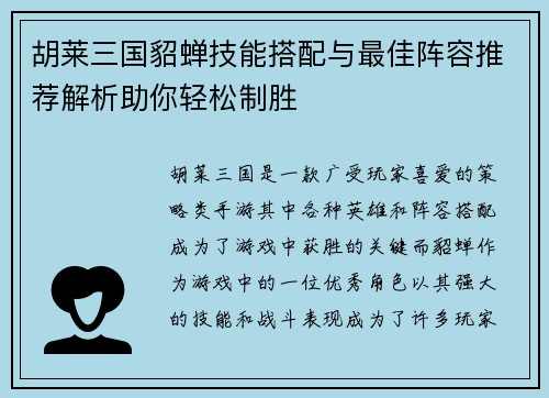 胡莱三国貂蝉技能搭配与最佳阵容推荐解析助你轻松制胜