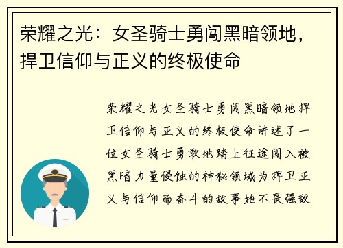 荣耀之光：女圣骑士勇闯黑暗领地，捍卫信仰与正义的终极使命
