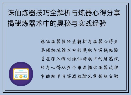 诛仙炼器技巧全解析与炼器心得分享揭秘炼器术中的奥秘与实战经验