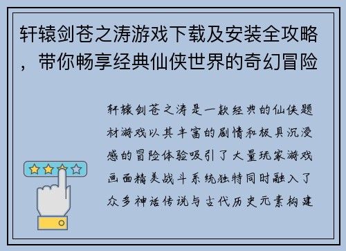 轩辕剑苍之涛游戏下载及安装全攻略，带你畅享经典仙侠世界的奇幻冒险