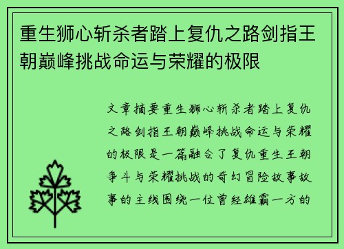 重生狮心斩杀者踏上复仇之路剑指王朝巅峰挑战命运与荣耀的极限