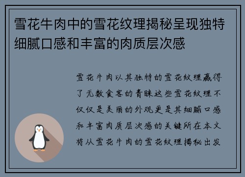雪花牛肉中的雪花纹理揭秘呈现独特细腻口感和丰富的肉质层次感