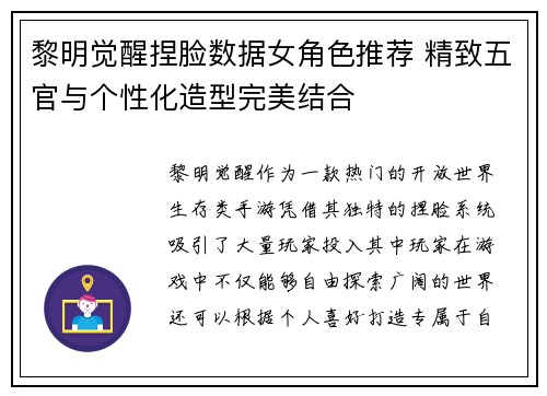 黎明觉醒捏脸数据女角色推荐 精致五官与个性化造型完美结合